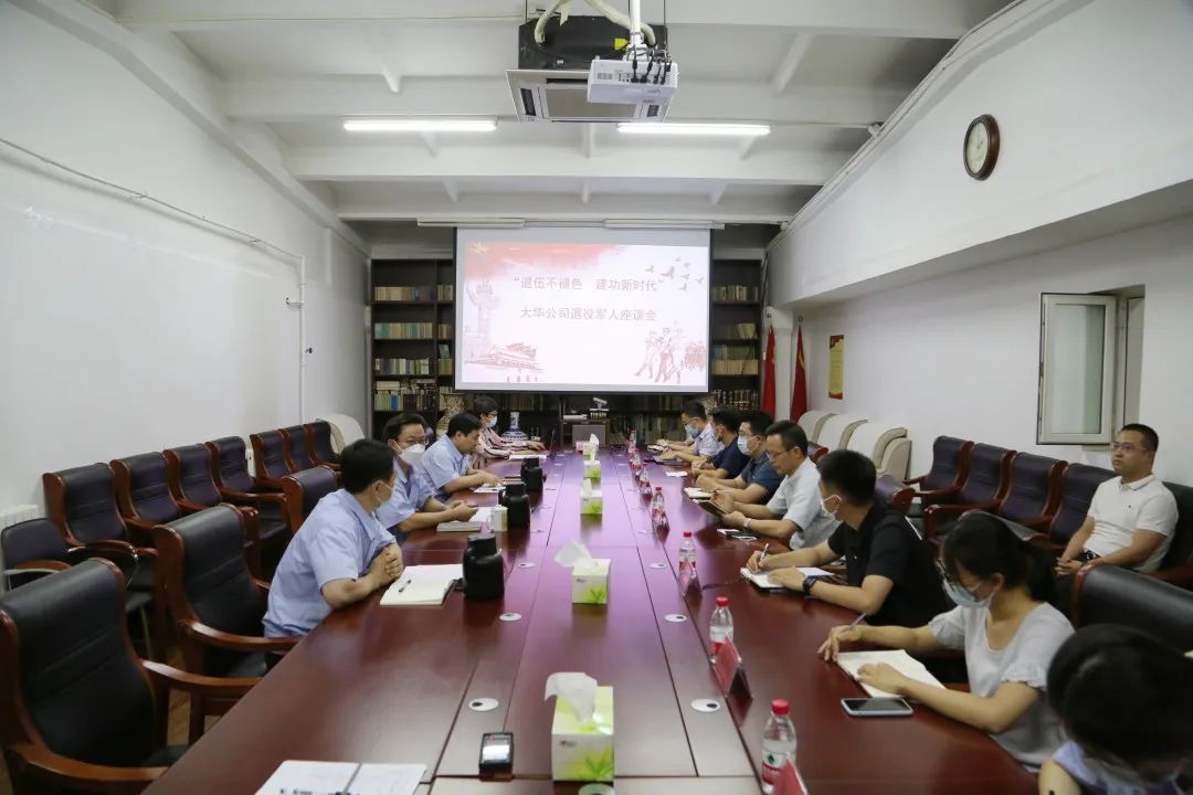 “退伍不褪色 建功新時(shí)代”大華公司召開(kāi)退役軍人座談會(huì)